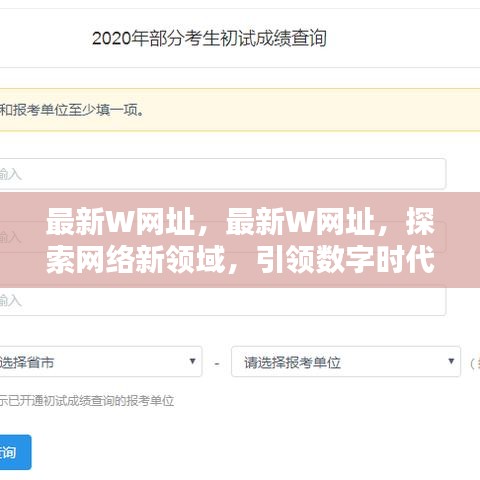 最新W网址，引领数字时代的探索门户
