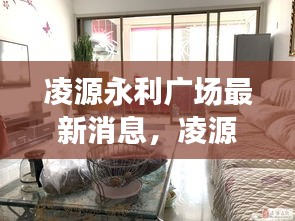 凌源永利广场新篇章揭晓，最新动态展现未来繁华