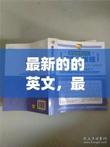 最新英文趋势探索，英语词汇的发展与演变之旅