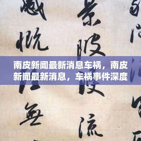 南皮新闻最新车祸事件深度报道，最新消息及影响分析