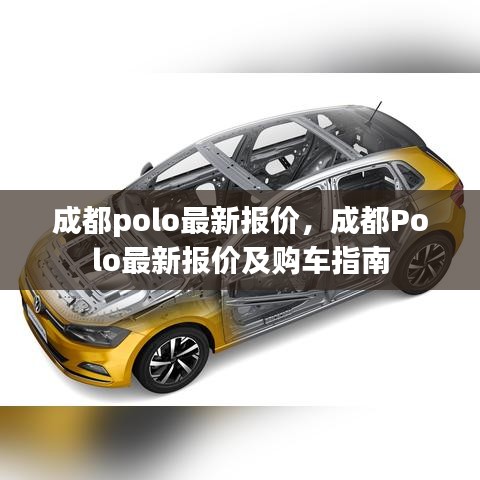 成都Polo最新报价及购车指南大全