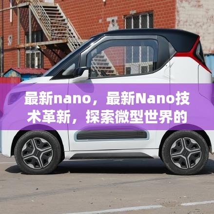 探索微型世界的新纪元，最新Nano技术革新引领时代风潮