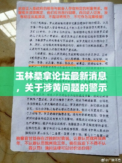 玉林桑拿论坛涉黄问题警示，共建和谐环境，警惕最新消息与涉黄信息