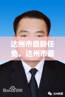 达州市最新人事任免动态及职务调整