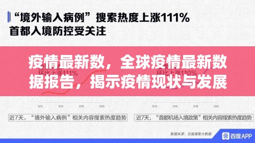 全球疫情最新数据报告，揭示现状与发展趋势