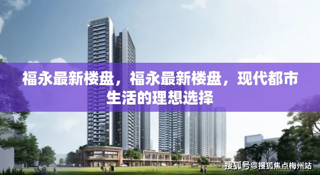 福永最新楼盘，现代都市生活的优选之地