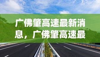 广佛肇高速最新建设进展及未来展望消息速递