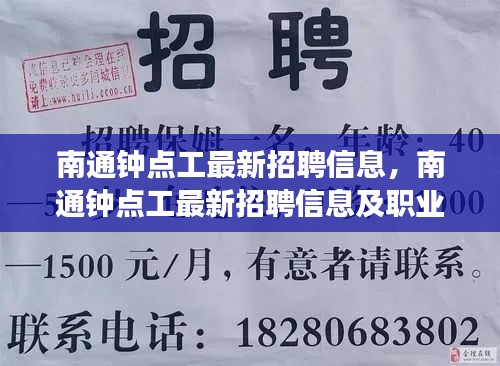 南通钟点工最新招聘信息，职业前景展望与招聘信息汇总