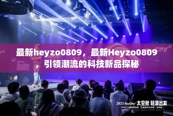 引领潮流的科技新品探秘，最新Heyzo0809揭秘