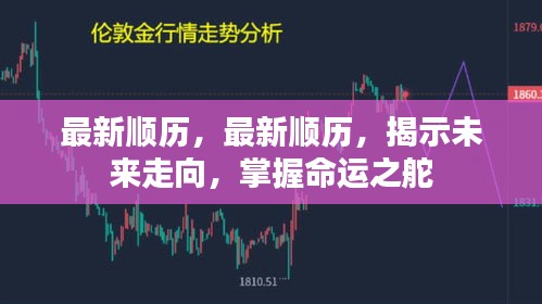 最新顺历揭示未来走向，掌握命运之舵