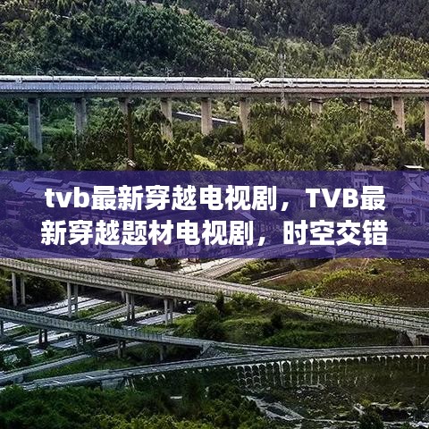 TVB最新穿越题材电视剧，时空交错中的情感与命运探索之旅