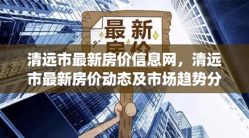 清远市最新房价动态与市场趋势深度解析