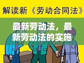 最新劳动法实施，对企业与劳动者的双重深远影响