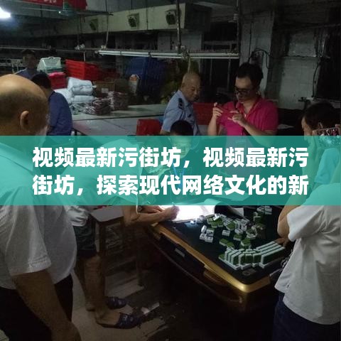 视频最新污街坊，探索现代网络文化的新现象浪潮