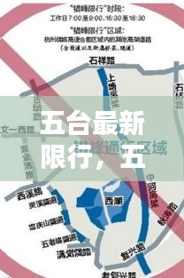 五台最新限行措施实施详解及影响分析