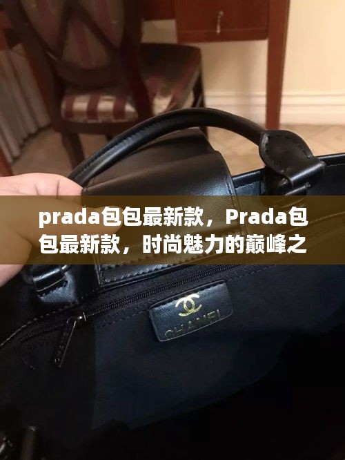 Prada最新款包包，时尚巅峰之作的魅力之选