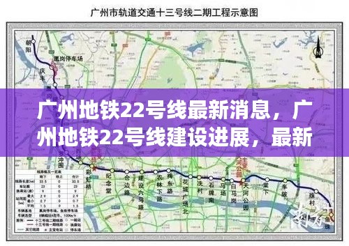 广州地铁22号线建设进展及最新消息全面解读