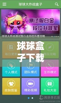 球球盒子下载最新版，最新功能探索与升级体验指南