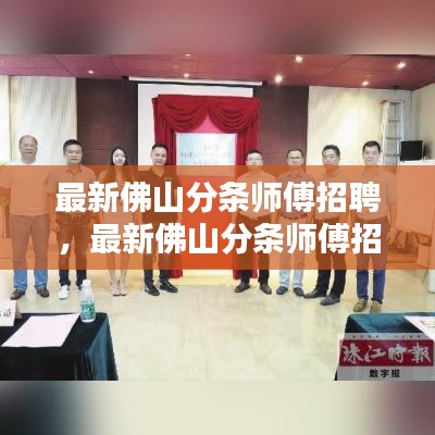 最新佛山分条师傅招聘启事，掌握精湛技艺，共启行业新篇章