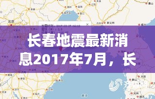 长春地震最新消息深度解析与应对策略（2017年7月版）