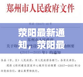 荥阳启动城市更新计划，民生工程与社会经济双轮驱动发展通知