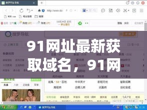 探索最新域名获取策略，91网址导航助你获取最新域名前沿资讯