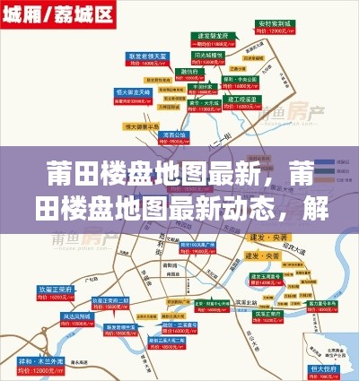 莆田楼盘地图更新解读，城市发展与居住趋势展望