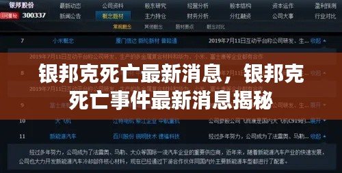 银邦克死亡事件最新消息揭秘，最新进展与揭秘真相