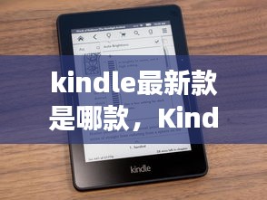 Kindle最新款阅读器，科技与阅读的完美融合揭秘