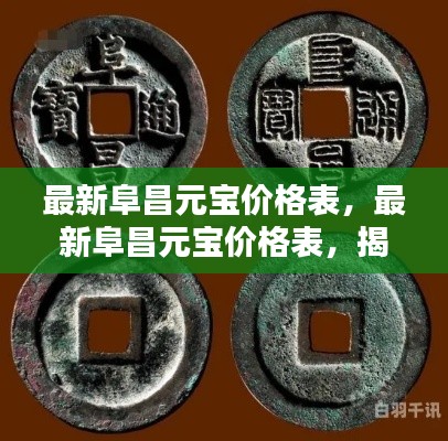 最新阜昌元宝价格表，揭示古代货币价值波动与趋势的奥秘