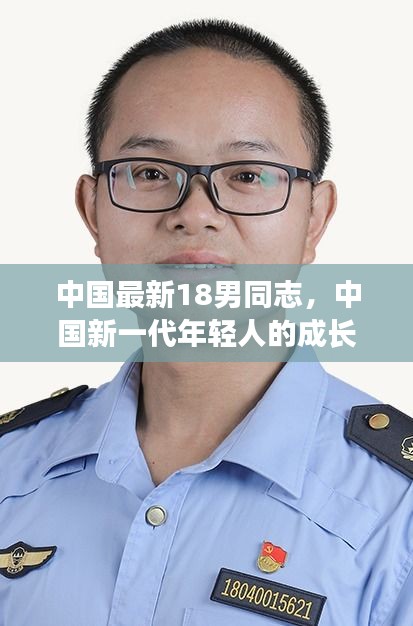 中国新一代年轻人的成长与发展，聚焦中国最新18男同志的青春风采