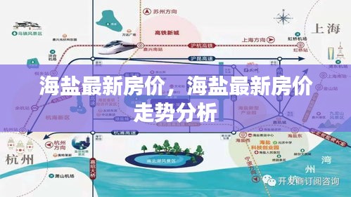 海盐最新房价走势分析与趋势预测