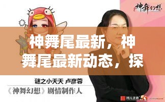 探索神秘舞蹈新篇章，神舞尾最新动态揭秘