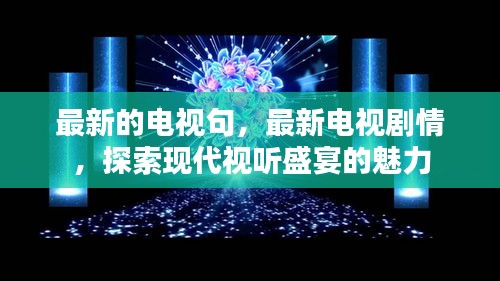 现代视听盛宴，最新电视剧剧情深度探索