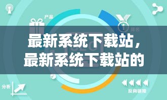 最新系统下载站的崛起与用户体验优化策略探究