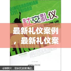 现代社交礼仪实践案例，礼仪演变与最新实践探索