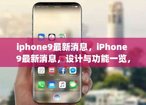 iPhone 9最新消息汇总，设计、功能一览及发布日期预测