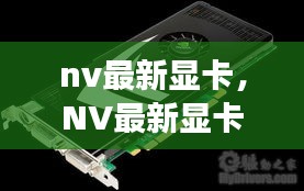 NV最新显卡，性能巅峰，未来之翼的飞跃