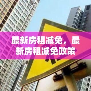 最新房租减免政策下的租客福音，了解、申请与权益保障全攻略