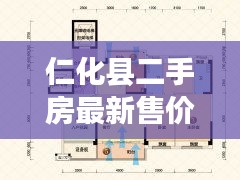 仁化县二手房市场最新售价概览，最新售价概览与趋势分析