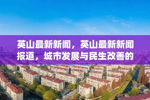 英山城市发展与民生改善新篇章，最新新闻报道揭秘最新动态