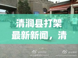 清涧县发生严重斗殴事件，最新现场报道、后续关注及打架最新新闻