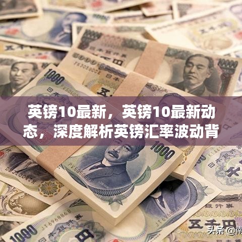 深度解析，英镑汇率波动背后的因素及未来展望——最新动态与英镑10展望