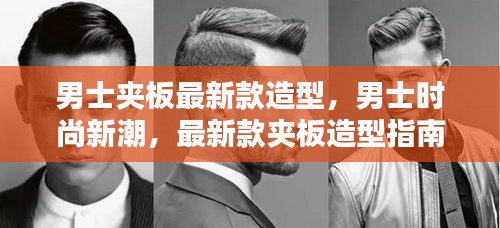 男士时尚新潮，最新夹板造型指南