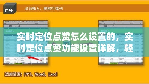 实时定位点赞功能详解，设置方法与互动技巧全攻略