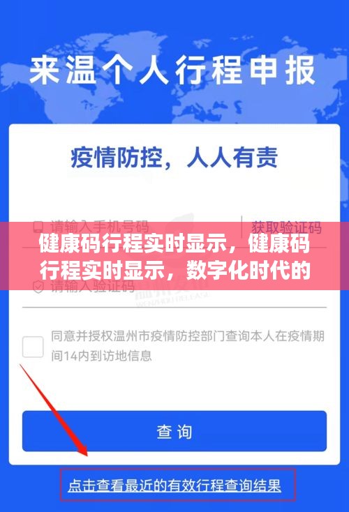 数字化时代下的健康出行，实时健康码行程显示新标杆