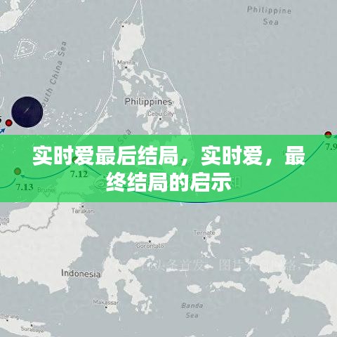 实时爱最终结局的启示与启示录