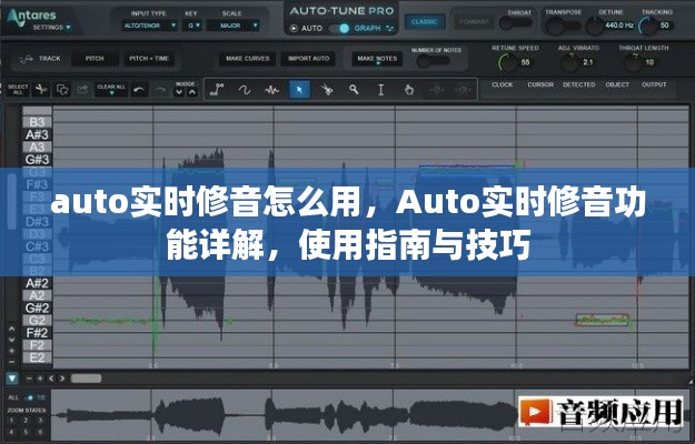 Auto实时修音功能详解及使用指南与技巧