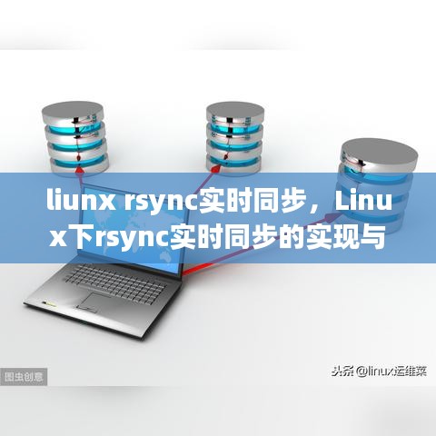 Linux下rsync实时同步的实现与优化策略