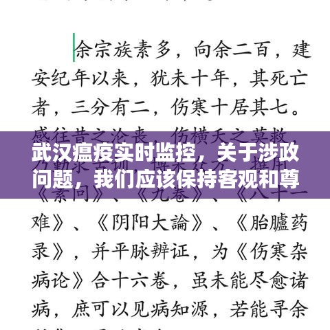 武汉新冠疫情实时监控，客观呈现事实，尊重涉政议题